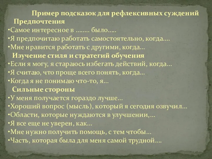 Пример подсказок для рефлексивных суждений Предпочтения Самое интересное в ……..