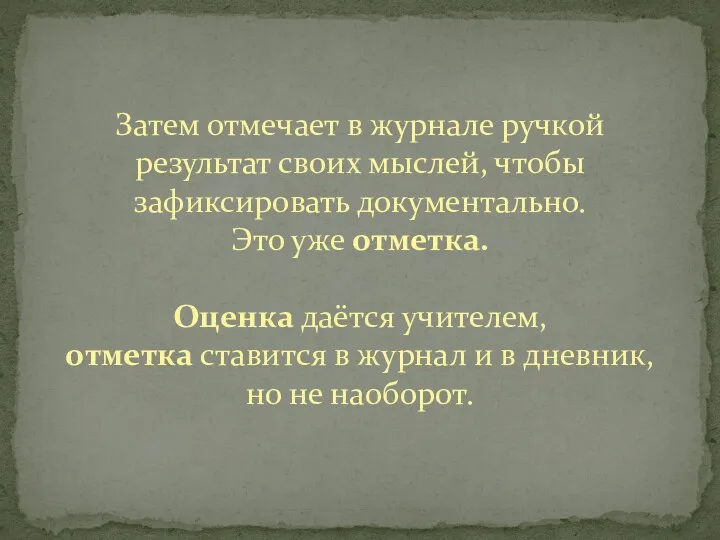 Затем отмечает в журнале ручкой результат своих мыслей, чтобы зафиксировать