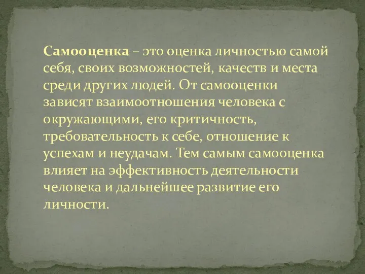 Самооценка – это оценка личностью самой себя, своих возможностей, качеств