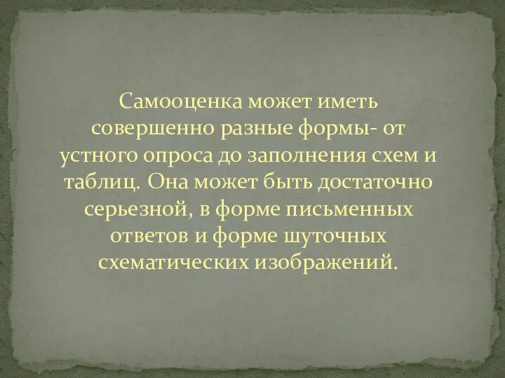 Самооценка может иметь совершенно разные формы- от устного опроса до