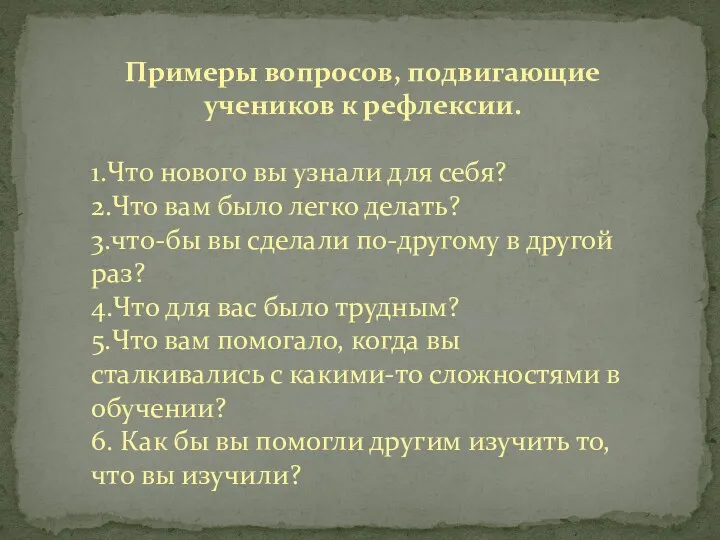 Примеры вопросов, подвигающие учеников к рефлексии. 1.Что нового вы узнали