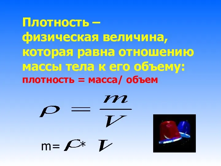 Плотность – физическая величина, которая равна отношению массы тела к