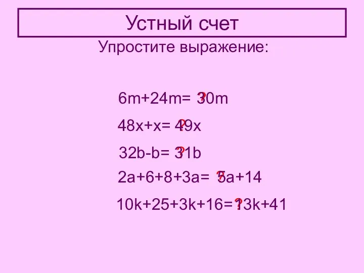 Устный счет Упростите выражение: 6m+24m= ? 30m 48x+x= ? 49x 32b-b= ? 31b