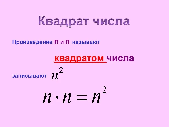 Произведение n и n называют квадратом числа записывают