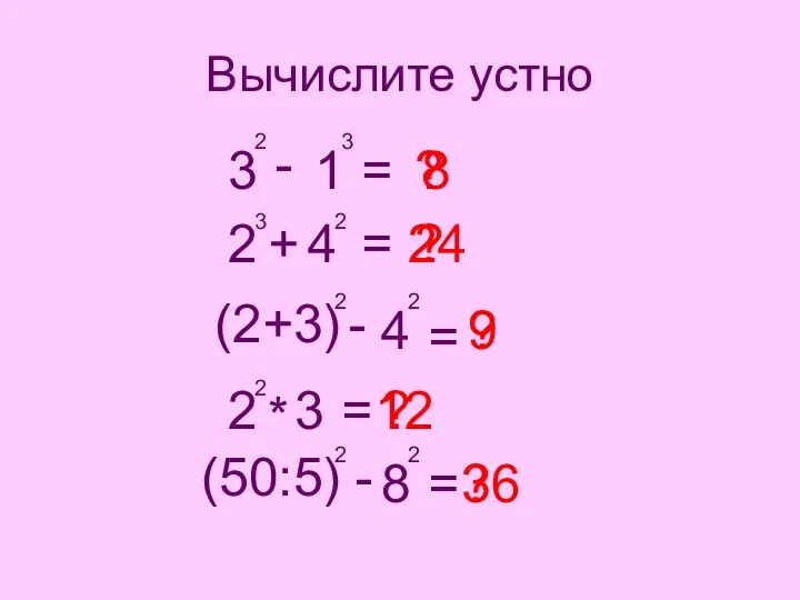 Вычислите устно 3 2 - 1 3 2 3 + 4 2 =