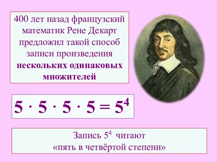 400 лет назад французский математик Рене Декарт предложил такой способ записи произведения нескольких