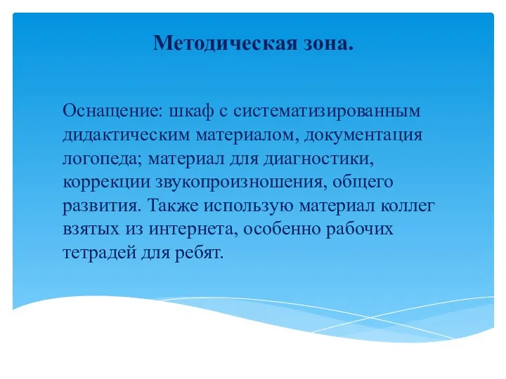 Оснащение: шкаф с систематизированным дидактическим материалом, документация логопеда; материал для