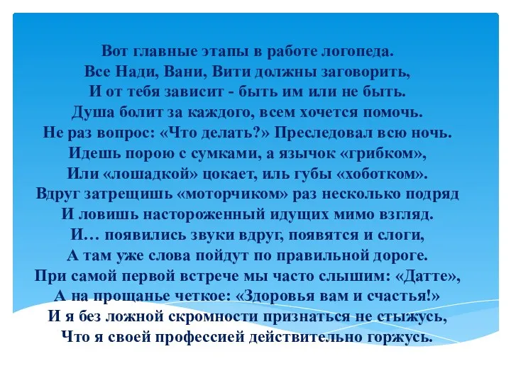 Вот главные этапы в работе логопеда. Все Нади, Вани, Вити должны заговорить, И