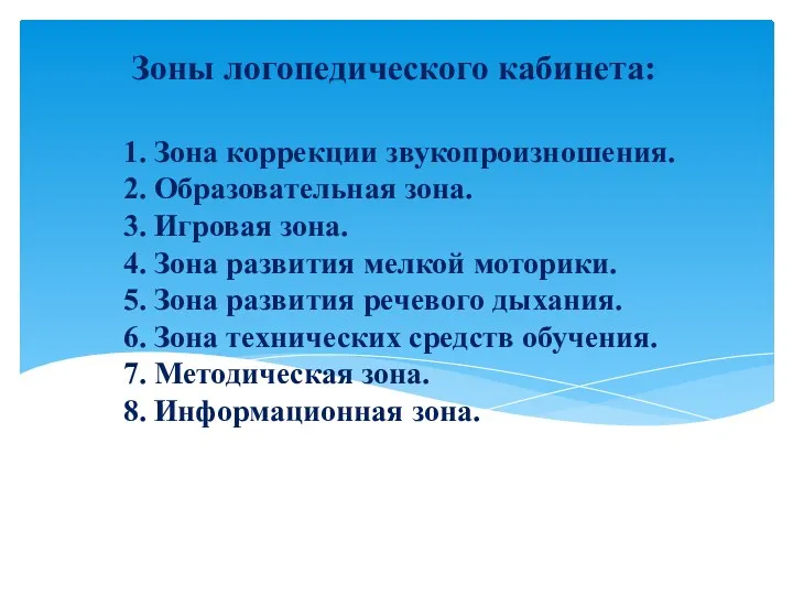 1. Зона коррекции звукопроизношения. 2. Образовательная зона. 3. Игровая зона. 4. Зона развития