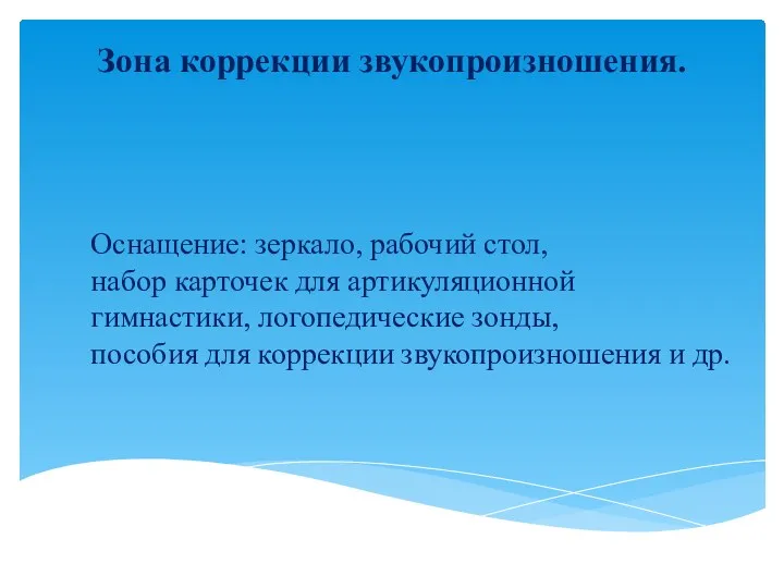 Оснащение: зеркало, рабочий стол, набор карточек для артикуляционной гимнастики, логопедические