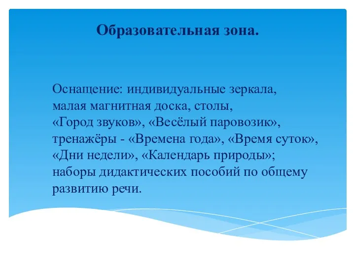 Оснащение: индивидуальные зеркала, малая магнитная доска, столы, «Город звуков», «Весёлый паровозик», тренажёры -