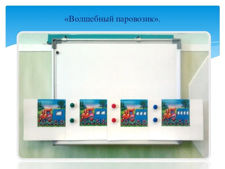 «Волшебный паровозик».