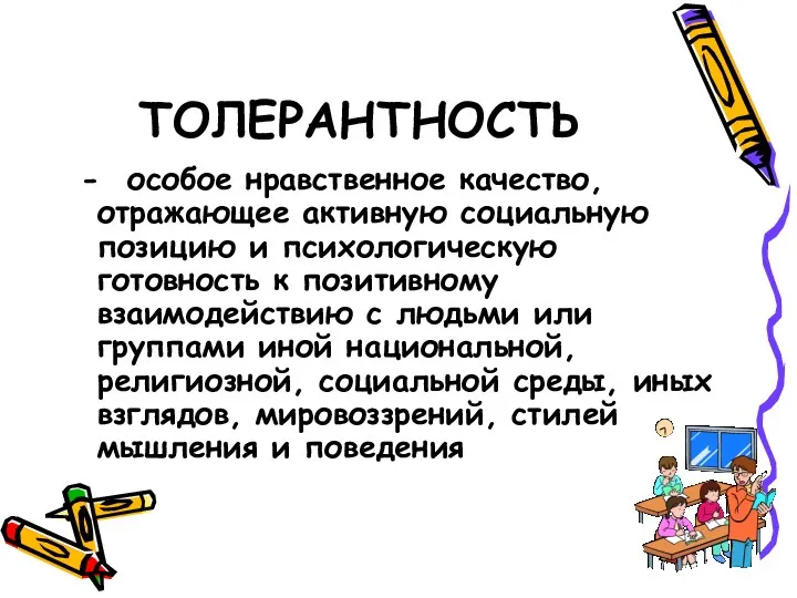 ТОЛЕРАНТНОСТЬ - особое нравственное качество, отражающее активную социальную позицию и психологическую готовность к