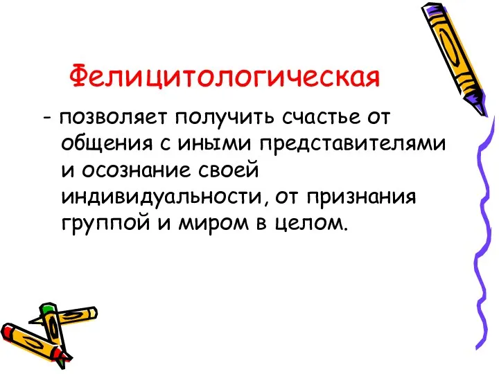 Фелицитологическая - позволяет получить счастье от общения с иными представителями