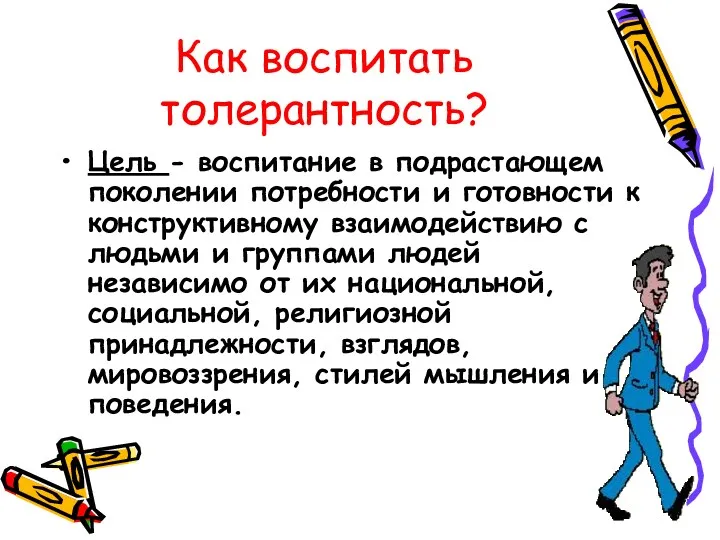 Как воспитать толерантность? Цель - воспитание в подрастающем поколении потребности и готовности к