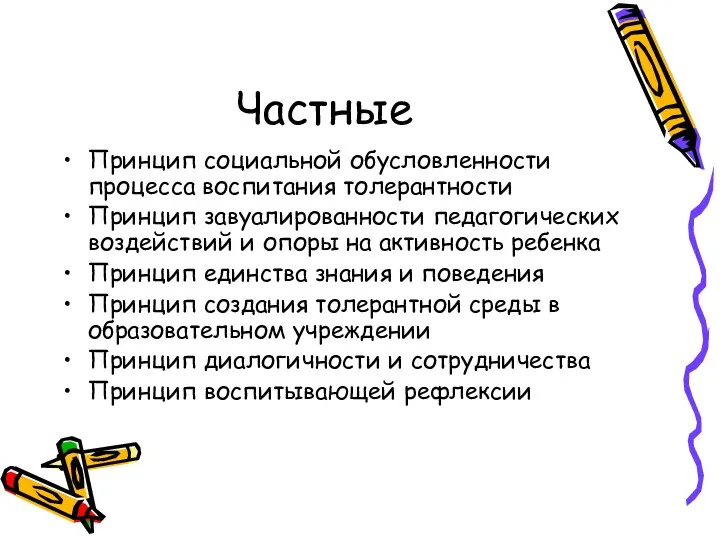 Частные Принцип социальной обусловленности процесса воспитания толерантности Принцип завуалированности педагогических воздействий и опоры