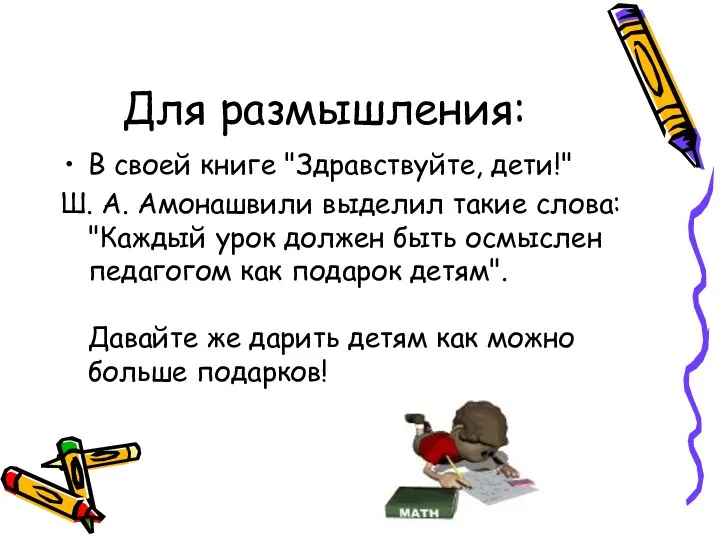 Для размышления: В своей книге "Здравствуйте, дети!" Ш. А. Амонашвили выделил такие слова: