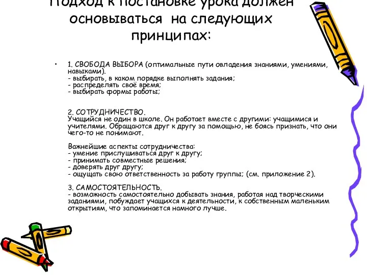 Подход к постановке урока должен основываться на следующих принципах: 1. СВОБОДА ВЫБОРА (оптимальные