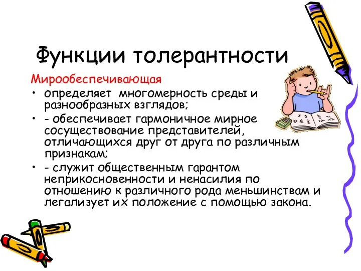 Функции толерантности Мирообеспечивающая определяет многомерность среды и разнообразных взглядов; -