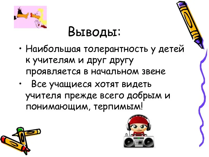 Выводы: Наибольшая толерантность у детей к учителям и друг другу проявляется в начальном