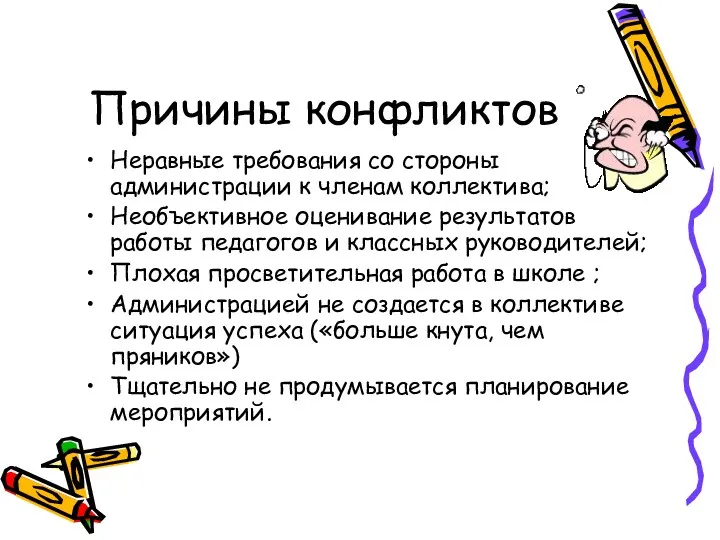 Причины конфликтов Неравные требования со стороны администрации к членам коллектива;