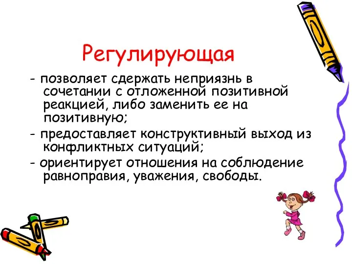 Регулирующая - позволяет сдержать неприязнь в сочетании с отложенной позитивной реакцией, либо заменить