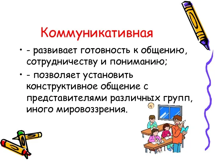 Коммуникативная - развивает готовность к общению, сотрудничеству и пониманию; -