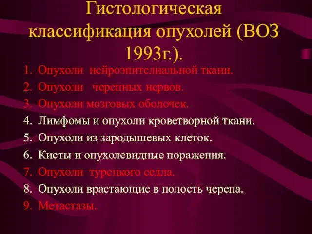 Гистологическая классификация опухолей (ВОЗ 1993г.). Опухоли нейроэпителиальной ткани. Опухоли черепных