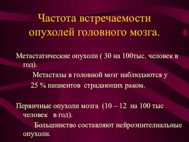 Частота встречаемости опухолей головного мозга. Метастатические опухоли ( 30 на