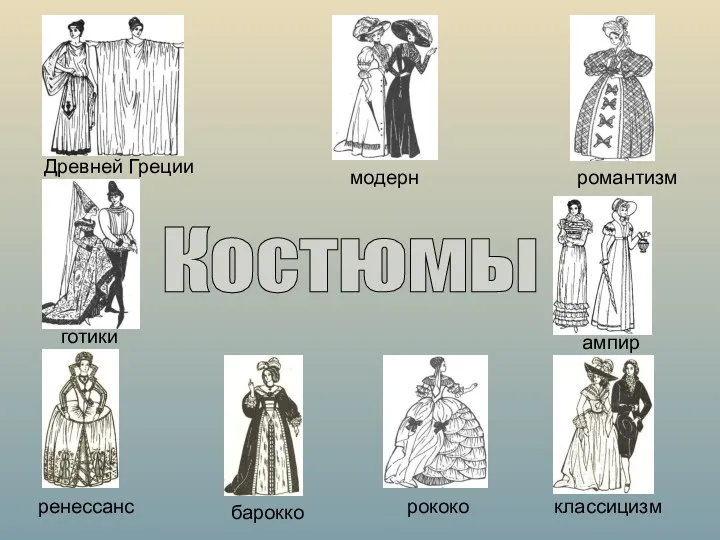 готики ренессанс барокко рококо классицизм ампир романтизм модерн Костюмы Древней Греции