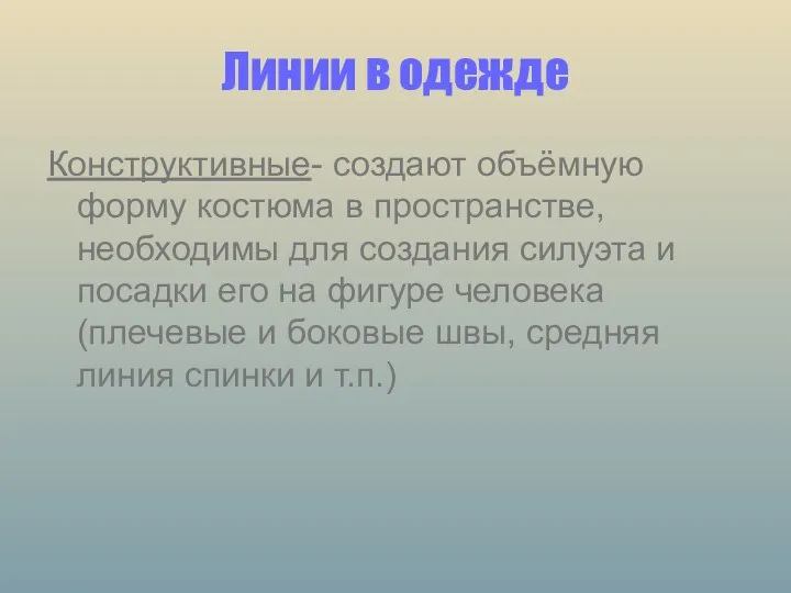 Линии в одежде Конструктивные- создают объёмную форму костюма в пространстве,