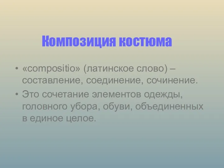 Композиция костюма «compositio» (латинское слово) – составление, соединение, сочинение. Это