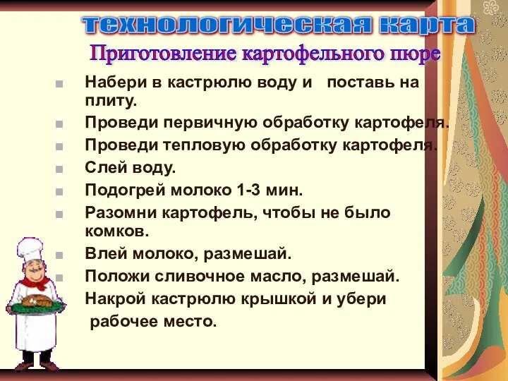 технологическая карта Приготовление картофельного пюре Набери в кастрюлю воду и поставь на плиту.