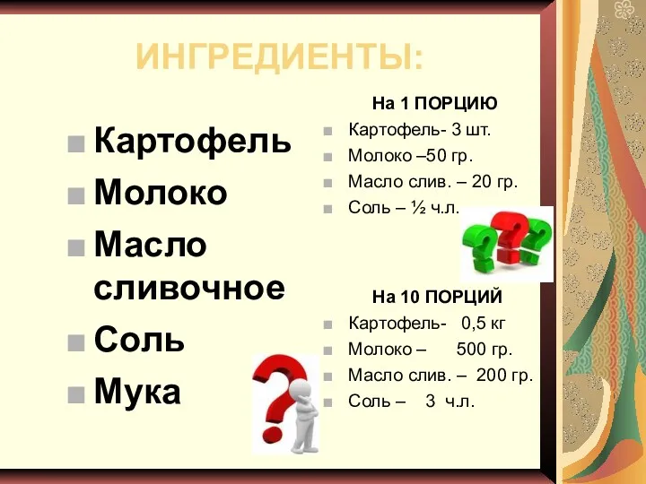 ИНГРЕДИЕНТЫ: На 1 ПОРЦИЮ Картофель- 3 шт. Молоко –50 гр. Масло слив. –