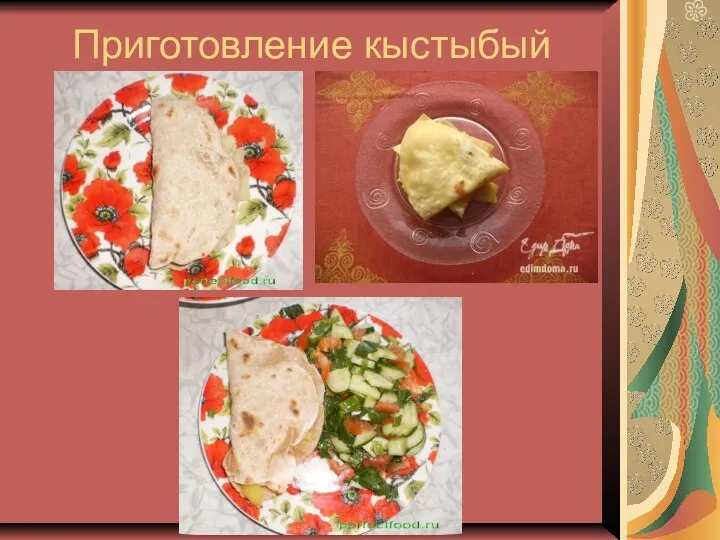 Приготовление кыстыбый