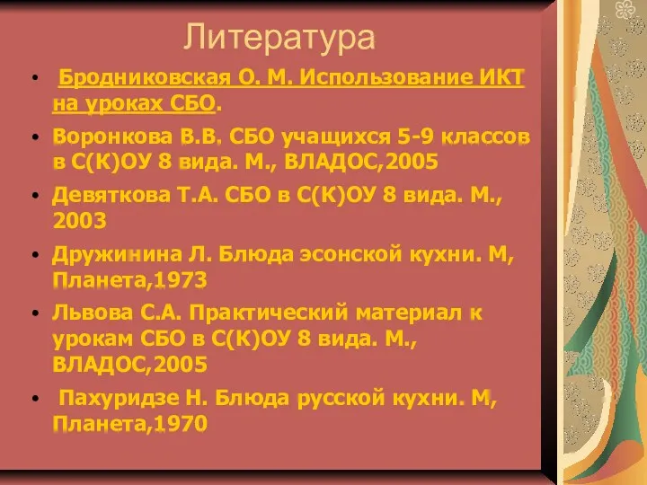 Литература Бродниковская О. М. Использование ИКТ на уроках СБО. Воронкова В.В. СБО учащихся