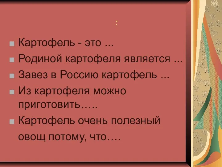 : Картофель - это ... Родиной картофеля является ... Завез в Россию картофель