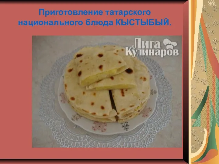 Приготовление татарского национального блюда КЫСТЫБЫЙ.