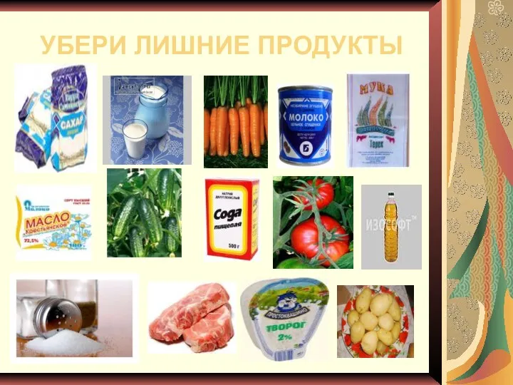 УБЕРИ ЛИШНИЕ ПРОДУКТЫ