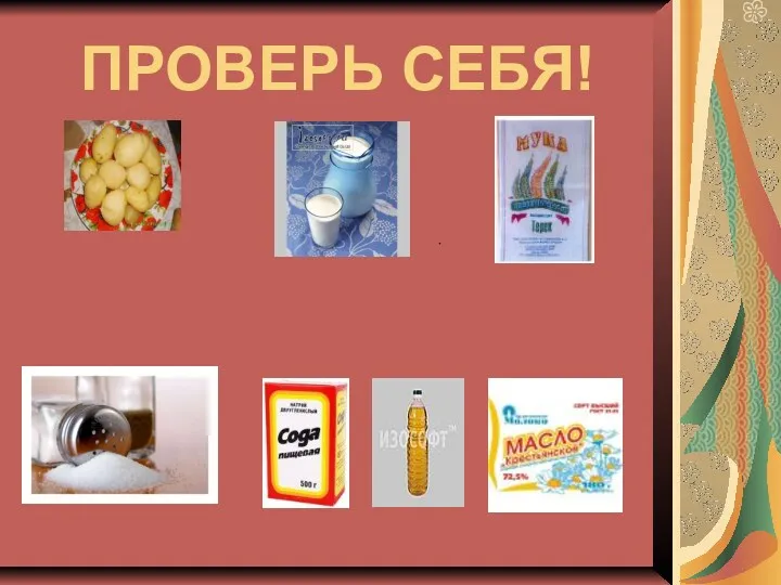 ПРОВЕРЬ СЕБЯ!