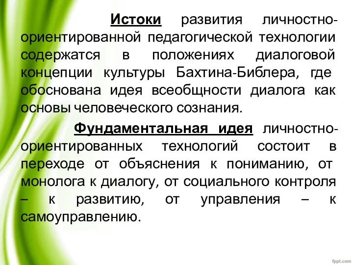 Истоки развития личностно-ориентированной педагогической технологии содержатся в положениях диалоговой концепции