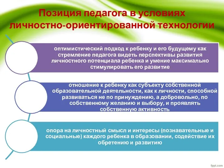 Позиция педагога в условиях личностно-ориентированной технологии