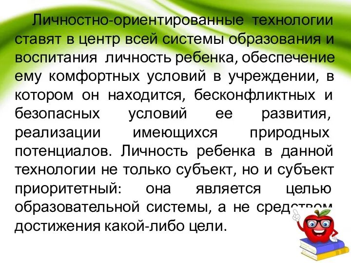 Личностно-ориентированные технологии ставят в центр всей системы образования и воспитания