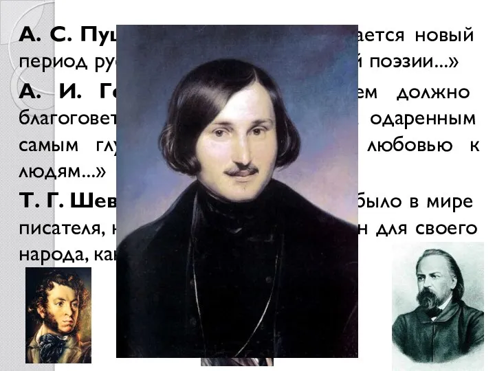 А. С. Пушкин «…с Гоголя начинается новый период русской литературы,