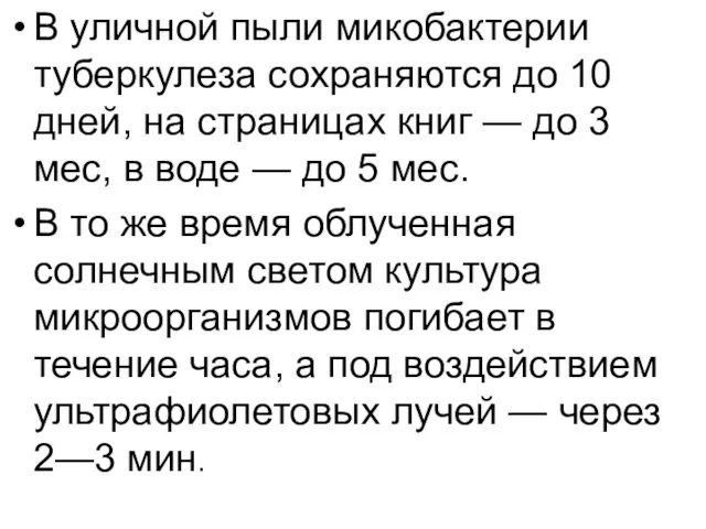 В уличной пыли микобактерии туберкулеза сохраняются до 10 дней, на