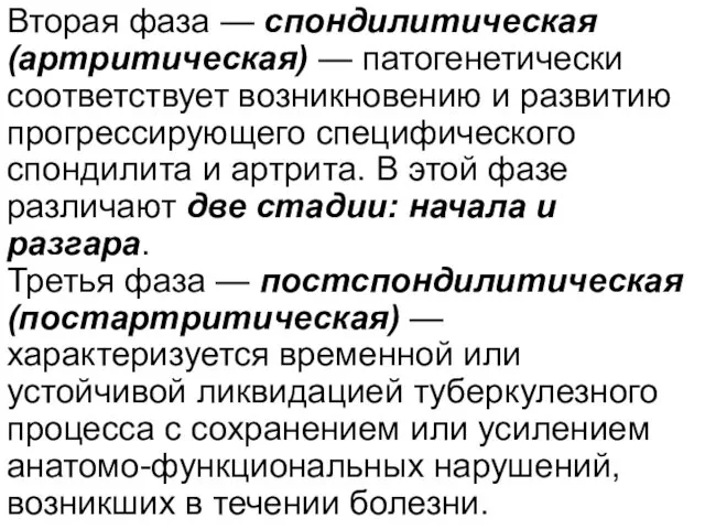 Вторая фаза — спондилитическая (артритическая) — патогенетически соответствует возникновению и