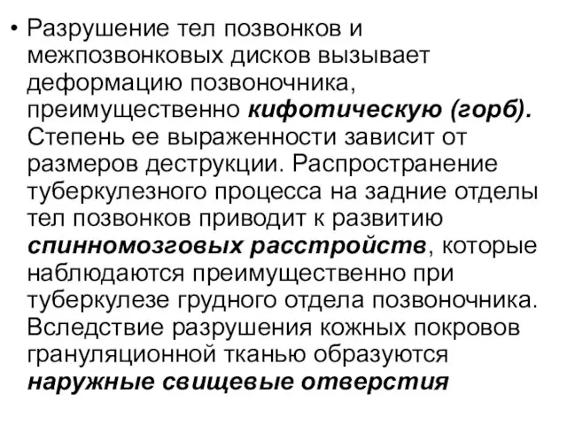 Разрушение тел позвонков и межпозвонковых дисков вызывает деформацию позвоночника, преимущественно