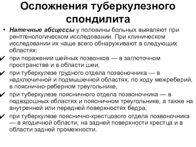 Осложнения туберкулезного спондилита Натечные абсцессы у половины больных выявляют при