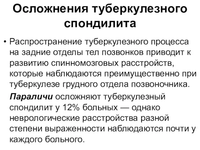 Осложнения туберкулезного спондилита Распространение туберкулезного процесса на задние отделы тел