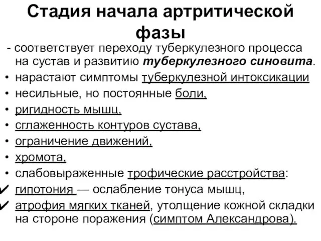 Стадия начала артритической фазы - соответствует переходу туберкулезного процесса на